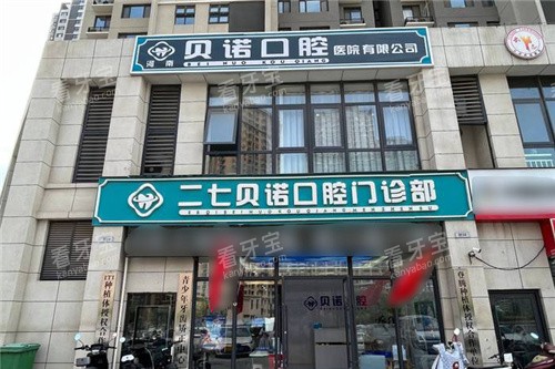 郑州贝诺口腔大门 郑州贝诺口腔大门