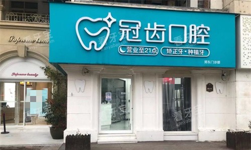 郑州冠齿口腔外观图 郑州冠齿口腔外观图