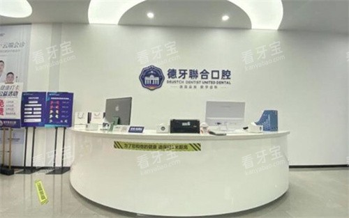 南京德牙联合口腔导诊台 南京德牙联合口腔导诊台