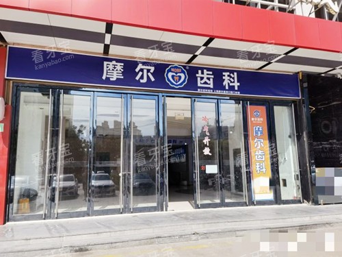 上海摩尔口腔外观环境 上海摩尔口腔外观环境
