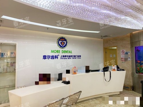 上海摩尔口腔前台接待处 上海摩尔口腔前台接待处