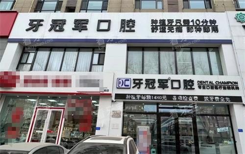 长春牙冠军口腔外观 长春牙冠军口腔外观