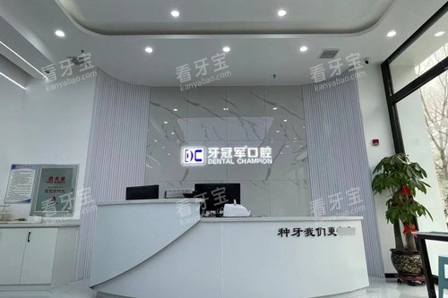 长春牙冠军口腔前台图 长春牙冠军口腔前台图
