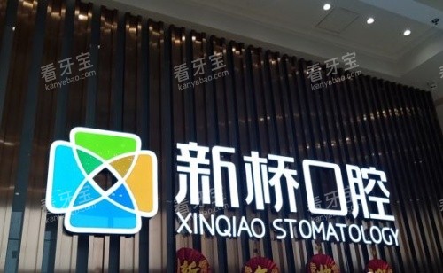 成都新桥口腔医院水晶字体示意图 成都新桥口腔医院水晶字体示意图