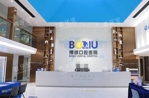 东莞博球口腔前台照片 东莞博球口腔前台照片