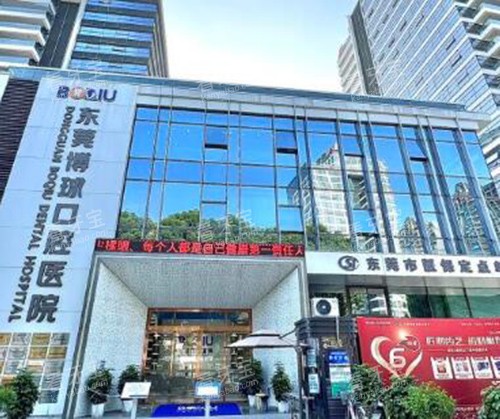 东莞博球口腔外观图 东莞博球口腔外观图