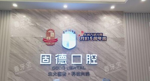 东莞固德口腔前台照片图 东莞固德口腔前台照片图