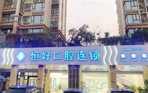 东莞恒好口腔门头图 东莞恒好口腔门头图