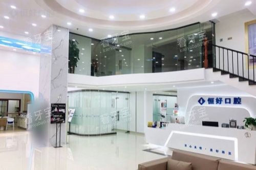 东莞恒好口腔大厅区域 东莞恒好口腔大厅区域