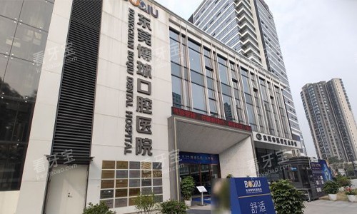 东莞博球口腔医院门头近景 东莞博球口腔医院门头近景
