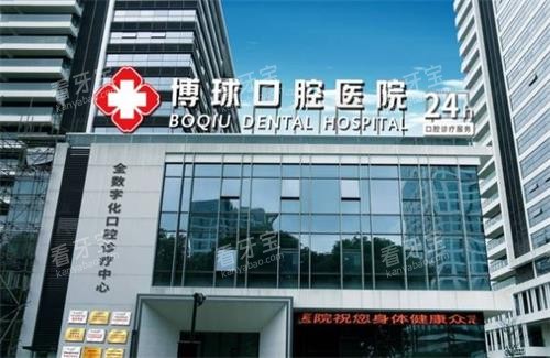东莞博球口腔门头图 东莞博球口腔门头图