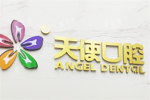 东莞天使口腔长安地王店logo 东莞天使口腔长安地王店logo