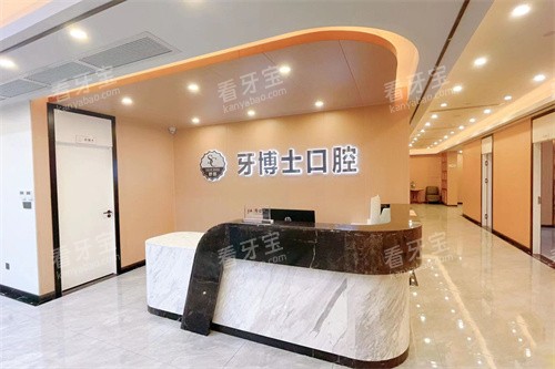 东莞舒慈牙博士口腔前台 东莞舒慈牙博士口腔前台