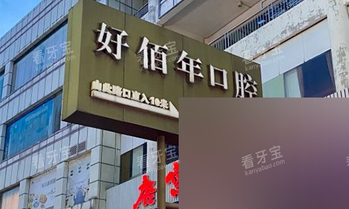 东莞好佰年口腔室外标识 东莞好佰年口腔室外标识