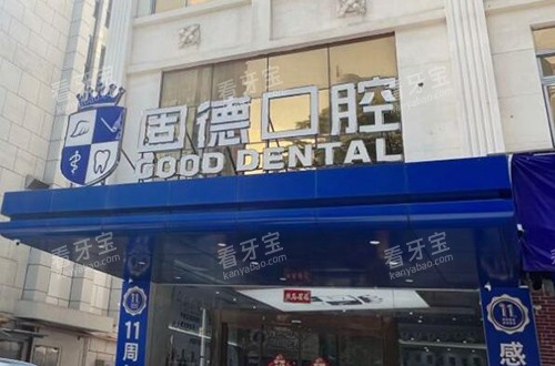 东莞固德口腔门头照片 东莞固德口腔门头照片