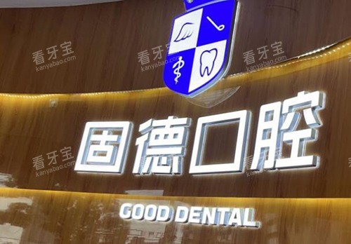 东莞固德口腔logo照片 东莞固德口腔logo照片