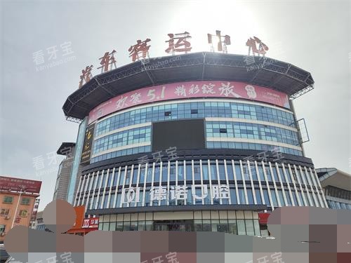 德州德诺口腔外观示意图 德州德诺口腔外观示意图