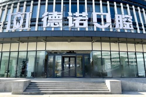 德州德诺口腔医院大门 德州德诺口腔医院大门
