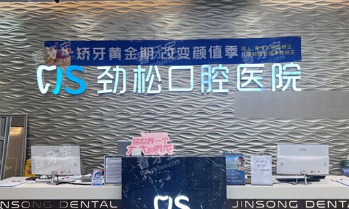 北京劲松口腔(望京院)前台环境 北京劲松口腔(望京院)前台环境