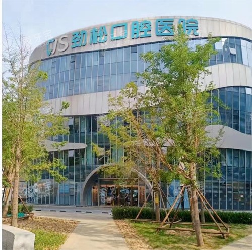 北京劲松口腔医院望京分院 北京劲松口腔医院望京分院