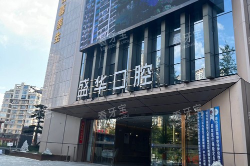 毕节盛华口腔外景图 毕节盛华口腔外景图
