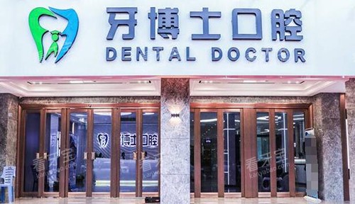 揭阳牙博士口腔外观展示 揭阳牙博士口腔外观展示
