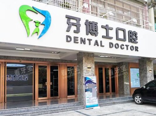 揭阳牙博士口腔门头图 揭阳牙博士口腔门头图