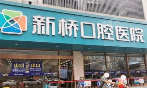 成都新桥口腔门头图 成都新桥口腔门头图