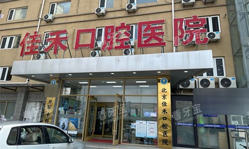 北京佳禾口腔的室外大楼图 北京佳禾口腔的室外大楼图