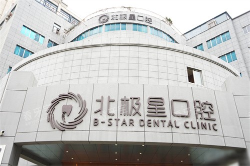 靖江北极星口腔门头环境 靖江北极星口腔门头环境