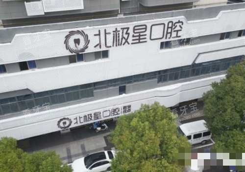 无锡北极星口腔大楼 无锡北极星口腔大楼