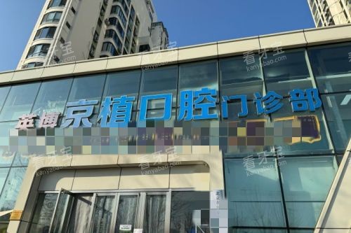 北京京植口腔门头图 北京京植口腔门头图