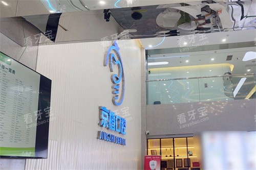 北京京植口腔医院前台环境 北京京植口腔医院前台环境