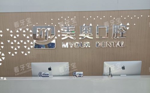 徐州美奥口腔医院导诊台 徐州美奥口腔医院导诊台
