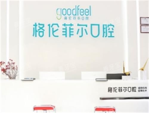 深圳格伦菲尔口腔前台区 深圳格伦菲尔口腔前台区