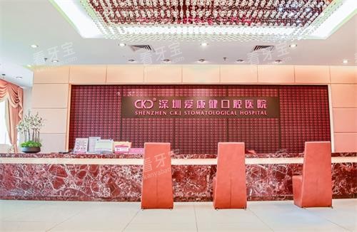 深圳爱康健口腔前台环境图 深圳爱康健口腔前台环境图