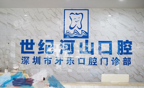 深圳世纪河山口腔门诊部品牌墙 深圳世纪河山口腔门诊部品牌墙