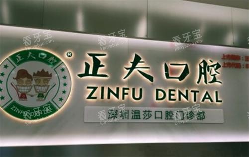 深圳正夫口腔环境图 深圳正夫口腔环境图
