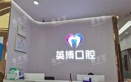 南京英博口腔内部环境图 南京英博口腔内部环境图