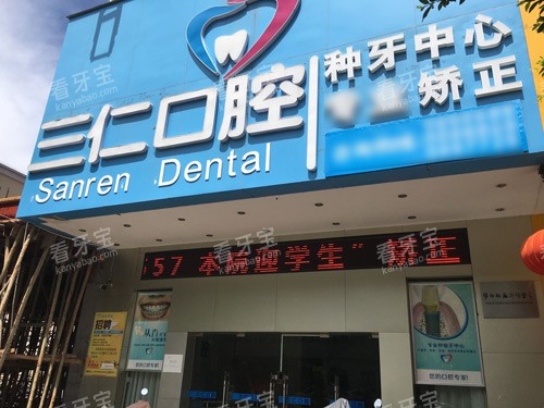阳西三仁口腔外景图 阳西三仁口腔外景图