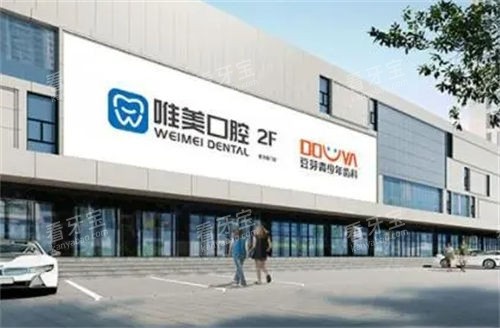 郑州唯美口腔大楼外观 郑州唯美口腔大楼外观