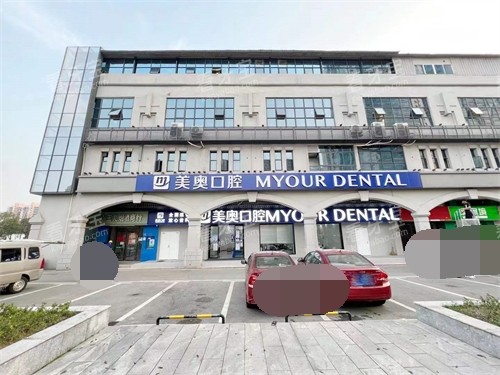 长沙美奥口腔星沙店外景图 长沙美奥口腔星沙店外景图