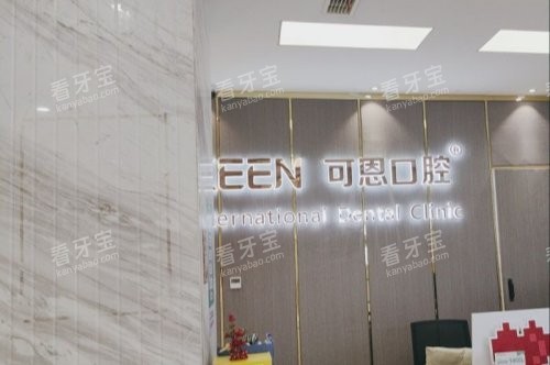青岛可恩口腔(福州北路分院)前台 青岛可恩口腔(福州北路分院)前台