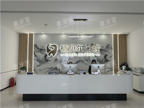 孝感植贝尔口腔前台 孝感植贝尔口腔前台