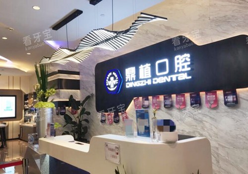 上海鼎植口腔接待前台 上海鼎植口腔接待前台