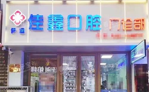 四平伊通满族佳鑫口腔 门头 四平伊通满族佳鑫口腔 门头