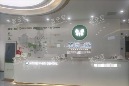 苏州英博口腔前台环境 苏州英博口腔前台环境