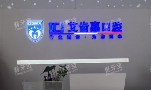 苏州艾齿嘉口腔前台图 苏州艾齿嘉口腔前台图