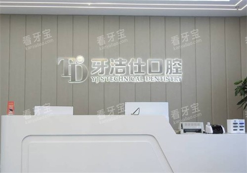 苏州牙洁仕口腔前台 苏州牙洁仕口腔前台