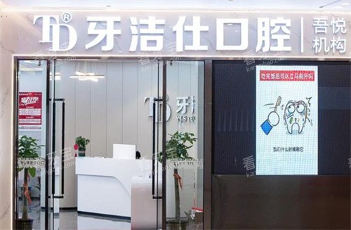 苏州牙洁仕口腔吾悦店外景图 苏州牙洁仕口腔吾悦店外景图
